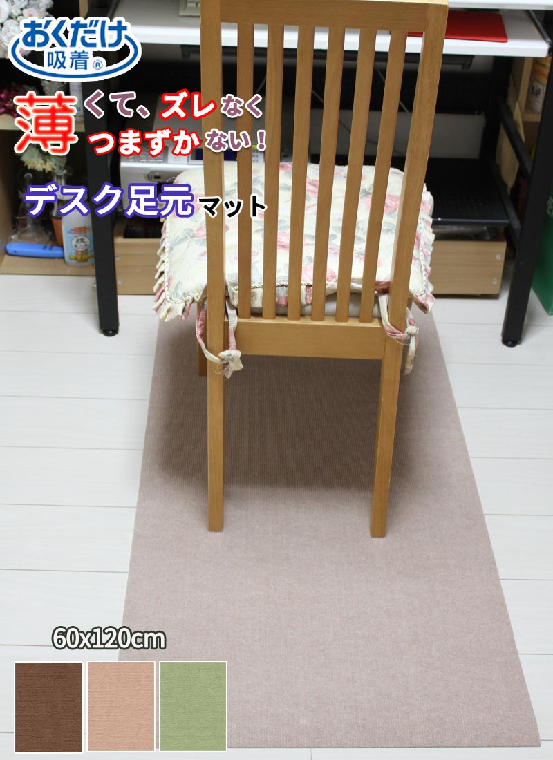 デスク足元マット チェアマット 120x60cm 厚み約4mm 学習机 床 汚れ キズ防止 お手入れ 簡単 フロアマット 迷惑防止 おくだけ吸着 ブラウン サンコー 日本製