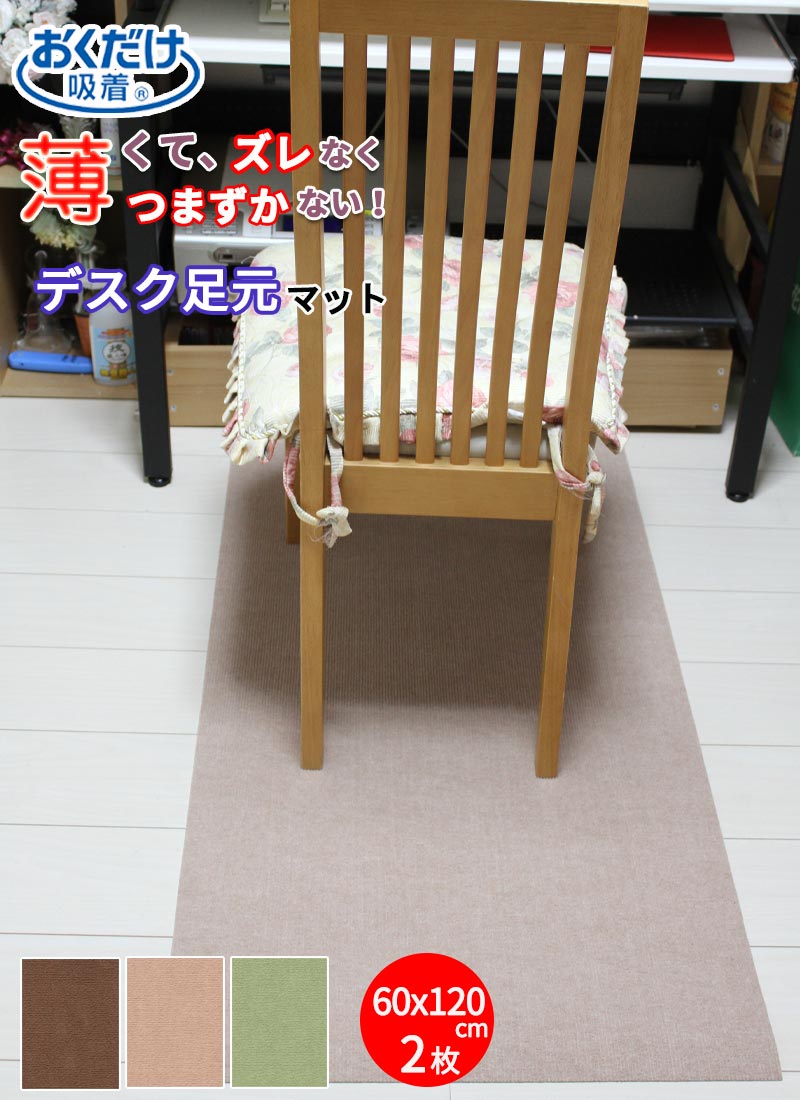 デスク足元マット チェアマット 120x60cm 厚み約4mm 2個 学習机 床 汚れ キズ防止 お手入れ 簡単 フロ..