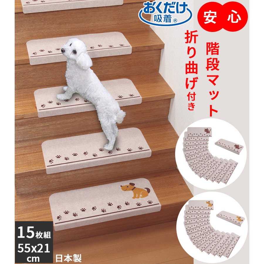 楽天エイレネ階段マット 15枚 55x21cm おくだけ吸着 犬用マット 犬 滑らない ズレない 犬用 滑り止め マット 折り曲げ付き 階段 防音 洗濯 滑り防止 ステップマット 置くだけ簡単 消臭 吸着 シニア 負担軽減 犬用品 猫用品 ペット用品 おしゃれ 底冷え対策 日本製 サンコー