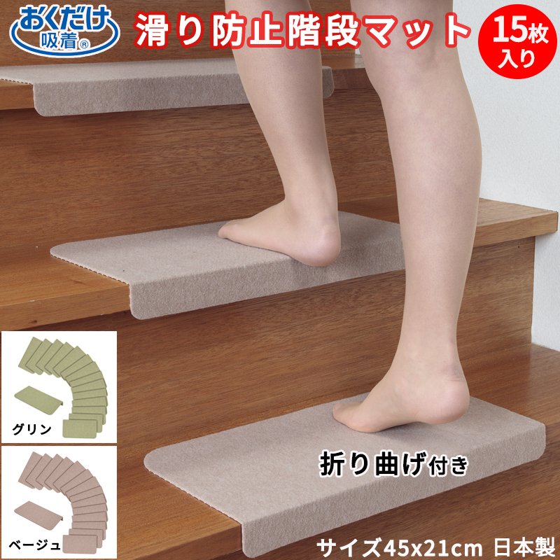 折り曲げ付 マット ペット 階段マット 15枚入 グリーン/ベージュ 15枚入 45x21cm ペットマット 滑り止めマット 犬 おくだけ吸着 犬用 滑り止め マット ズレない 滑り防止 ステップマット 洗える消臭 吸着 シニア 負担軽減 子供 ペットも安心 日本製