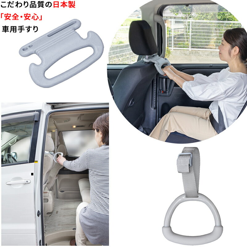 【お買い物マラソンポイント10倍 1/24 20:00～1/29 09:59】【こだわりの日本製】車 手すり 安心 安全 昇り降り便利 転倒防止 アシストグリップ つり革 吊り輪 つり輪 持ち手 後部座席 あんしんハンドル