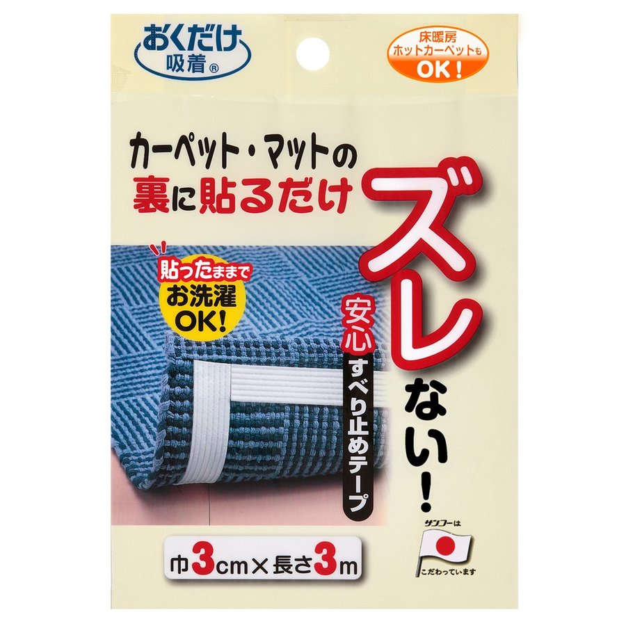 【ご購入前に】 決済・配送方法に係るご利用ガイドをご確認の上、ご注文ください。 https://www.rakuten.co.jp/atelier-eirene/info2.html#shiharai ●代金引換決済 決済方法を代金引換決済選択の場合、メール便はご利用出来ません。 代金引換決済は、宅配業者を通じてのお支払いの為、宅配便配送のみとなり、 【商品代金+地域別送料+代金引換決済手数料】がお支払い金額です。 当店からの注文確認メールにて、商品代金引換決済総額をご確認ください。 ●セブンイレブン決済・ローソン決済(前払) 商品代金合計+決済手数料：210円〜が、お支払い合計金額になります。 楽天市場システム上、楽天市場自動で配信される受付確認メールでは、手数料等（210円〜）は含まれておりません。 後程、件名：【お支払い番号のお知らせ】より【払込票番号（収納番号）・お支払い総額（ご注文金額+手数料）】をメールにてご連絡致します。 ご確認の上、お支払い手続きください。■商品詳細 商品名 サンコー おくだけ吸着 すべり止めテープ 3cmx3m 商品特徴 絨毯やマットの裏面に貼るだけでスベリ止め。 玄関・台所・バス洗面所マット用に使える、貼るだけの簡単なすべり止め。 吸着タイプだから床にのり跡を残さず、貼り付けたままお洗濯もできます。 床暖房・ホットカーペットにも使用可能 本体サイズ 3cmx3m 素材 品質：アクリル系（粘着剤）、ポリエステル（芯材）、アクリル樹脂（吸着面） 使用上の注意 ●たたみやカーペットの上では使用できません。 ●すべり止めシートの粘着面は、一度貼ったらはがせません。 ●お洗濯の際は、洗濯ネットに入れてください。 ●吸着部分が床に付着した時は、お湯に浸した雑巾で拭きとってください。 ●カーペットをはがした後、床面がすべりやすくなる場合がありますので、その場合は弱アルカリ性洗剤又はアルカリ性洗剤をうすめた物を使用し雑巾で拭き取ってください。 ●火のそばや高温になる場所には置かないでください。 ●本来の用途以外には使用しないでください。 ※ニスを塗った床や老朽化した床には使用しないでください。 【返品条件等販売に関する重要事項】 ■ご注文キャンセルに関して ご注文確定後のキャンセル、商品発送後の返品・交換は一切お受けしておりません。 ■お客様都合の場合のご返品・交換 注文ミス(色・サイズ・機種などの仕様間違い)又は、色が気に入らない、等のお客様都合の返品・交換は受け付けておりません。 ■初期不良品の場合のご返品・交換 商品管理には十分留意しておりますが、万が一商品の不良・破損・誤納品がございます場合、 誠にお手数をおかけいたしますが、商品到着日より7日以内にご連絡ください。7日以上経過した場合や、当店からの連絡確認が取れない場合は、返品・交換を承れません。 【連絡先】購入履歴よりお問い合わせ ■クーリングオフについて クーリングオフは、訪問販売において適用される制度です。 当サイトを含めた通信販売にクーリングオフは適用されません。 ■ご確認 ※製品の仕様は改良などのため事前予告なしに変更することがあります。 ※モニターの仕様によって実際の色とやや異なって見える場合があります。