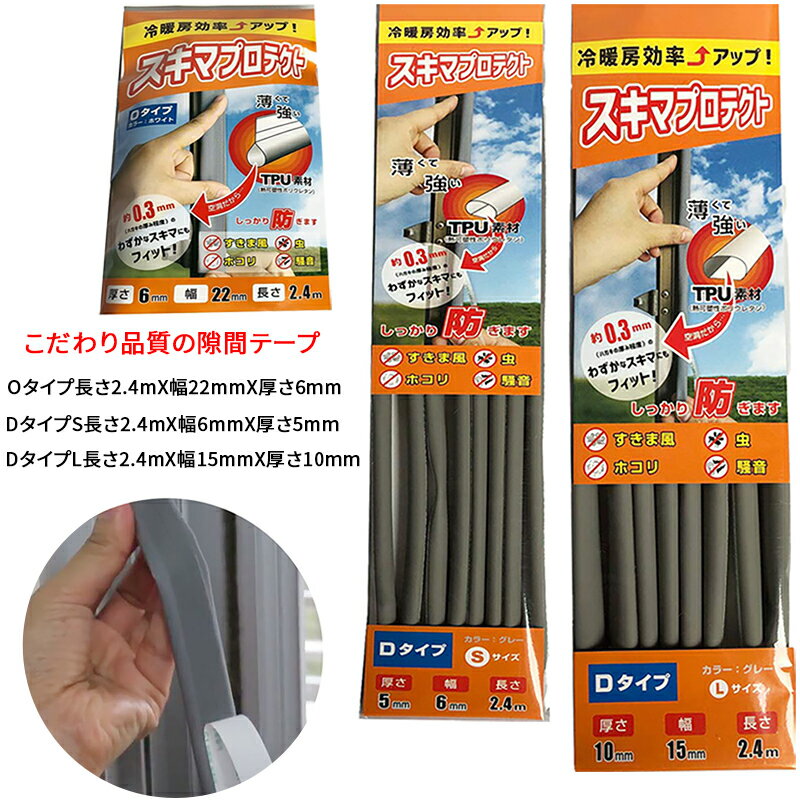【★お得ポイント10倍 ★ 期限 2/10 00:00～2/15 01:59】隙間テープ 長さ2.4m スキマプロテクト すきまテープ 窓 ドア 玄関 ガラス ...