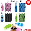 【マナー袋 】犬用 エチケット袋 300枚 収納ケース付き うんち処理袋 トイレ袋 マナー袋 ゴミ袋 ペット お散歩おでかけ用 うんち取り ランダムに配送
