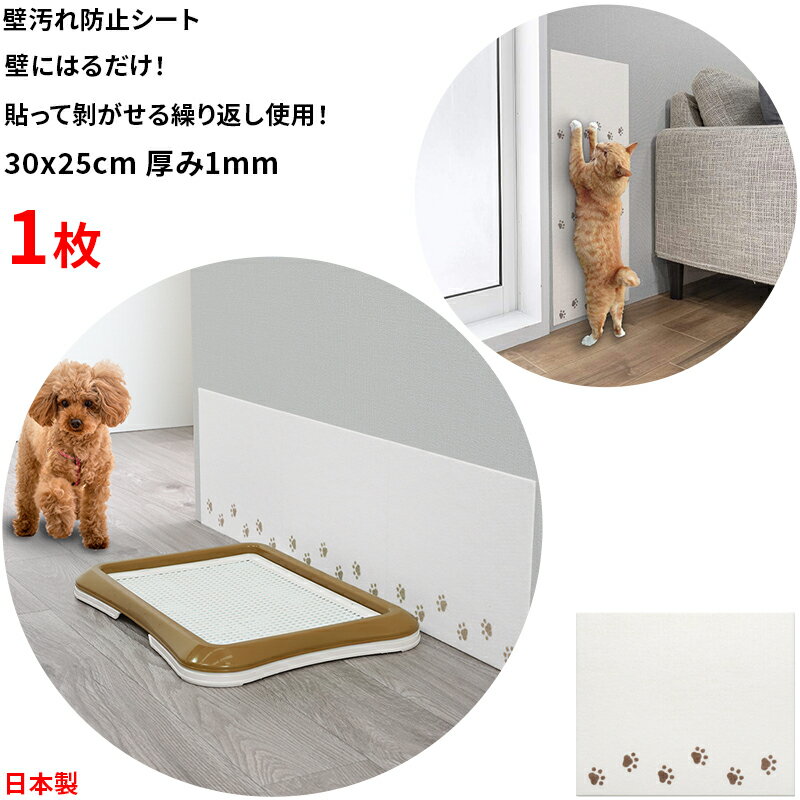 【日本製 汚れ防止】壁汚れ 防止シート 1枚 25x30cm 壁面シート ペット用 壁紙 壁面 汚れ防止 シート 吸着シート 貼ってはがせる おくだけ吸着 ペット用 自由にカット 手洗いOK ズレない