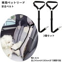 【安全 安心】ペット用 ドライブ リード 2個 長さ調節可能 全車種対応 シートベルト 安全ベルト 飛びつく防止 簡単装着