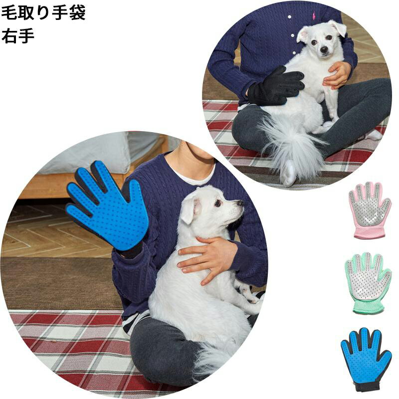 【毛取り 手袋】ペット用 毛取り 手袋 グルーミンググローブ 犬 猫 マッサージ ブラシ 抜け毛抜き 毛玉除去 毛取り ブラシ 右手