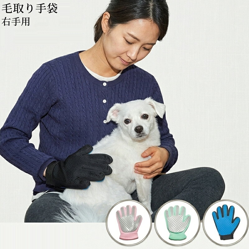 【ご購入前に】 決済・配送方法に係るご利用ガイドをご確認の上、ご注文ください。 https://www.rakuten.co.jp/atelier-eirene/info2.html#shiharai ●代金引換決済 決済方法を代金引換決済選択の場合、メール便はご利用出来ません。 代金引換決済は、宅配業者を通じてのお支払いの為、宅配便配送のみとなり、 【商品代金+地域別送料+代金引換決済手数料】がお支払い金額です。 当店からの注文確認メールにて、商品代金引換決済総額をご確認ください。 ●セブンイレブン決済・ローソン決済(前払) 商品代金合計+決済手数料：210円〜が、お支払い合計金額になります。 楽天市場システム上、楽天市場自動で配信される受付確認メールでは、手数料等（210円〜）は含まれておりません。 後程、件名：【お支払い番号のお知らせ】より【払込票番号（収納番号）・お支払い総額（ご注文金額+手数料）】をメールにてご連絡致します。 ご確認の上、お支払い手続きください。■商品詳細 商品情報 ★★ペット用 毛取り 手袋★★ ●ペットをマッサージしながらブラッシング、グルーミング出来るので、 ペットのコミュニケーションには最適です。 ●ムダ毛を取り除く事で、お部屋の環境を良くし、アレルギー防止としても効果を発揮します。 ●愛犬、愛猫に使え簡単に毛玉除去が行えるラバーグローブ。 ●手にはめて「なでなで」するだけで、抜け毛を驚くほどよく取ります。 ● ごっそり付いた毛をそのまま捨てられ、掃除もラクラク。 【サイズ】23x17cm 【材質】布+ゴム 【原産国】中国 【返品条件等販売に関する重要事項】 ■ご注文キャンセルに関して ご注文確定後のキャンセル、商品発送後の返品・交換は一切お受けしておりません。 ■お客様都合の場合のご返品・交換 注文ミス(色・サイズ・機種などの仕様間違い)又は、色が気に入らない、等のお客様都合の返品・交換は受け付けておりません。 ■初期不良品の場合のご返品・交換 商品管理には十分留意しておりますが、万が一商品の不良・破損・誤納品がございます場合、 誠にお手数をおかけいたしますが、商品到着日より7日以内にご連絡ください。7日以上経過した場合や、当店からの連絡確認が取れない場合は、返品・交換を承れません。 【連絡先】購入履歴よりお問い合わせ ■クーリングオフについて クーリングオフは、訪問販売において適用される制度です。 当サイトを含めた通信販売にクーリングオフは適用されません。 ■ご確認 ※製品の仕様は改良などのため事前予告なしに変更することがあります。 ※モニターの仕様によって実際の色とやや異なって見える場合があります。