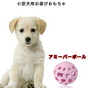 「新入荷」超小 小型犬用 遊び ボール Sサイズ ドギーマン アミーバーボール 犬用 ペット おもちゃ 天然ゴム素材 グネグネ楽しい歯み心地 おやつを入れたらさらに夢中 知育 トリーツ 考えて遊ぶ！！