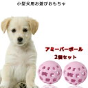 「新入荷」超小 小型犬用 遊び ボール Sサイズ 2個セット ドギーマン アミーバーボール 犬用 ペット おもちゃ 天然ゴム素材 グネグネ楽しい歯み心地 おやつを入れたらさらに夢中 知育 トリーツ 考えて遊ぶ！！