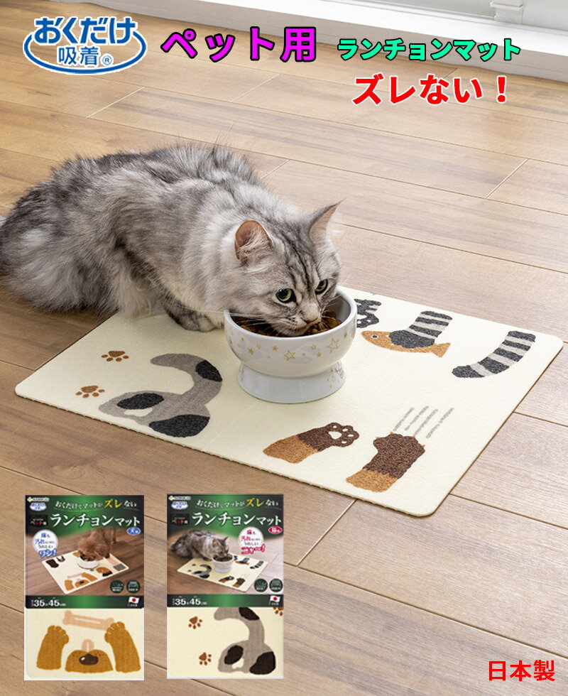 「新入荷」ペット用ランチョンマット マット ペット 犬 猫 食事マット 35x45cm 撥水加工 洗濯可能 おくだけ吸着 ズレ…