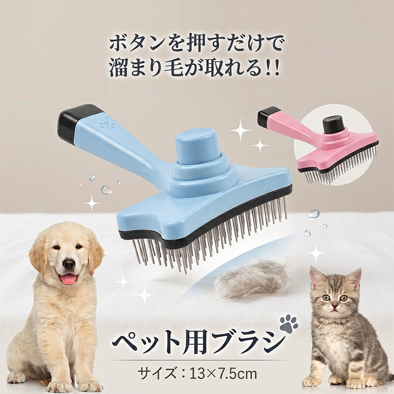 【ご購入前に】 決済・配送方法に係るご利用ガイドをご確認の上、ご注文ください。 https://www.rakuten.co.jp/atelier-eirene/info2.html#shiharai ●代金引換決済 決済方法を代金引換決済選択の場合、メール便はご利用出来ません。 代金引換決済は、宅配業者を通じてのお支払いの為、宅配便配送のみとなり、 【商品代金+地域別送料+代金引換決済手数料】がお支払い金額です。 当店からの注文確認メールにて、商品代金引換決済総額をご確認ください。 ●セブンイレブン決済・ローソン決済(前払) 商品代金合計+決済手数料：210円〜が、お支払い合計金額になります。 楽天市場システム上、楽天市場自動で配信される受付確認メールでは、手数料等（210円〜）は含まれておりません。 後程、件名：【お支払い番号のお知らせ】より【払込票番号（収納番号）・お支払い総額（ご注文金額+手数料）】をメールにてご連絡致します。 ご確認の上、お支払い手続きください。■商品詳細 商品名 ペット用 グルーミング ブラシ 素材・本体サイズ 【素材】プラスチック【サイズ】13x7.5cm【重さ】約70g カラー ブルー・ピンク 【返品条件等販売に関する重要事項】 ■ご注文キャンセルに関して ご注文確定後のキャンセル、商品発送後の返品・交換は一切お受けしておりません。 ■お客様都合の場合のご返品・交換 注文ミス(色・サイズ・機種などの仕様間違い)又は、色が気に入らない、等のお客様都合の返品・交換は受け付けておりません。 ■初期不良品の場合のご返品・交換 商品管理には十分留意しておりますが、万が一商品の不良・破損・誤納品がございます場合、 誠にお手数をおかけいたしますが、商品到着日より7日以内にご連絡ください。7日以上経過した場合や、当店からの連絡確認が取れない場合は、返品・交換を承れません。 【連絡先】購入履歴よりお問い合わせ ■クーリングオフについて クーリングオフは、訪問販売において適用される制度です。 当サイトを含めた通信販売にクーリングオフは適用されません。 ■ご確認 ※製品の仕様は改良などのため事前予告なしに変更することがあります。 ※モニターの仕様によって実際の色とやや異なって見える場合があります。