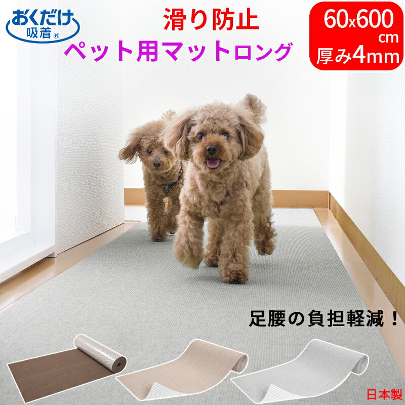 ペットマット 60×600cm 厚み約4mm ロング型 滑らない おくだけ吸着 ペット用 マット カーペット 洗える 撥水 防汚 滑り防止 床暖房対応 日本製