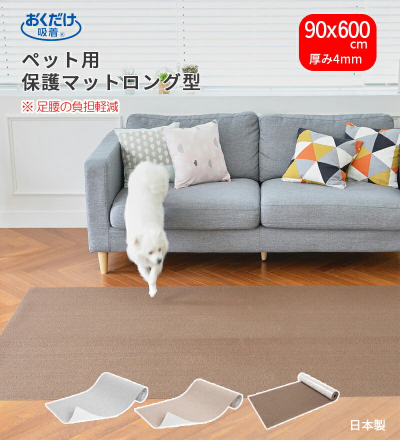 【新入荷】 ペットマット 90×600cm 約