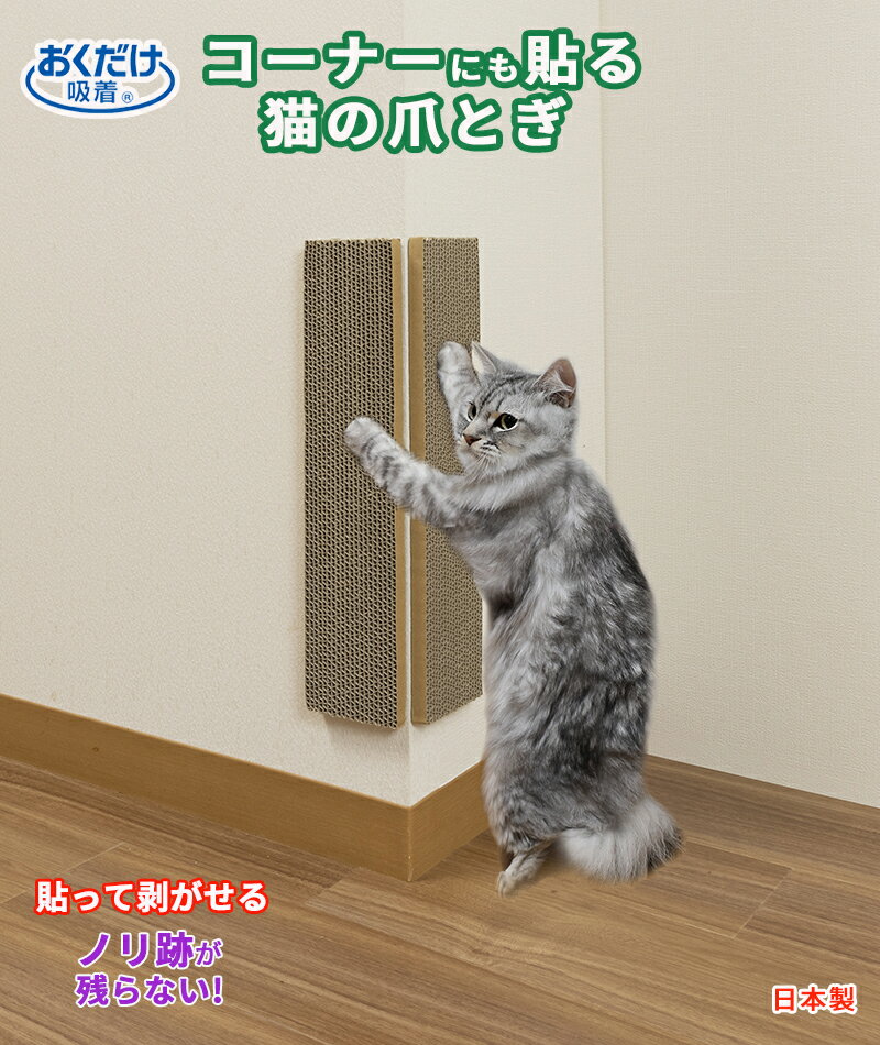 吸着貼ってはがせる壁を傷つけない爪とぎ