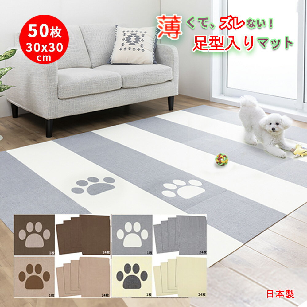 ペットマット 足型入り 50枚 30x30cm 厚み約4mm サンコー マット 犬 おくだけ吸着 あそびマット ペット用 カーペット 滑らない 撥水 タイルマット 床暖房対応 防滑 フローリング 滑り止め 床 保護マット 洗濯機 脱臼防止 日本製