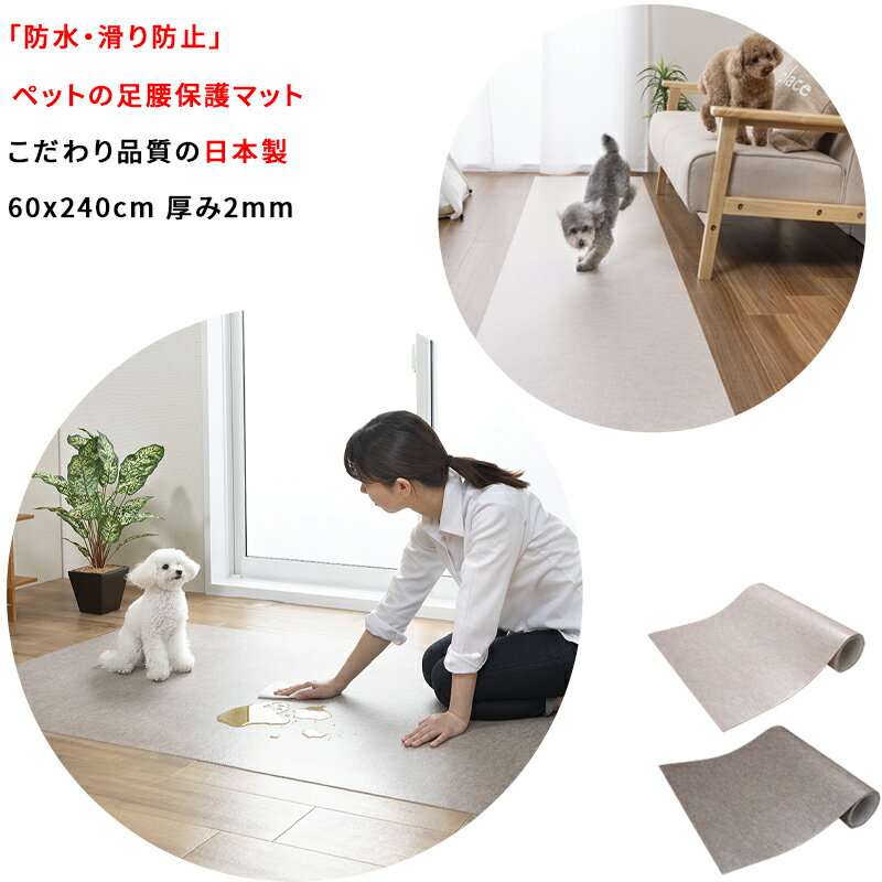 【日本製 滑り防止 防水】 ペットマット 60x240cm 約2mm 犬用 滑り止め 滑らない マット カーペット 犬の足腰 保護 負担軽減 手洗いOK 消臭加工床暖房対応