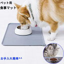 防水 ペット用 食事マット 約47.5x29.5cm マット ペット 滑り止めマット ペットマット シリコン製 フードマット 給餌マット ランチョンマット ボウ...