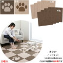 【日本製 汚れ防止 洗える】ペットマット 10枚(足型2/ベージュ4/ブラウン4)30x30cm 4mm ペット用マット 足型入り 犬用 マット 犬用マット タ...