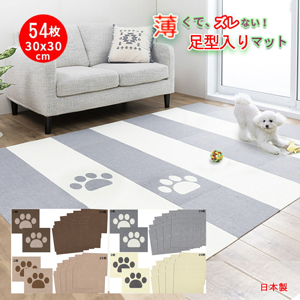 「新入荷」RAITOS ペットマット 足型入り タイルマット 54枚 30x30cm 4mm サンコー フローリング マット 犬 おくだけ吸着 あそびマット ペット用 カーペット 滑らない 撥水 タイルマット 床暖房対応 防滑 滑り止め 床 保護マット 洗濯機 脱臼防止 日本製