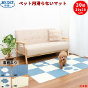 【新商品入荷】 ペットマット 30枚 30x30cm 厚み約4mm 雲柄入り 滑らない おくだけ吸着 あそびマット ペット用 マット カーペット撥水 タイルマット 床暖房対応 滑り止め 犬 床 保護マット 洗濯 脱臼防止 子供部屋 おしゃれ 日本製