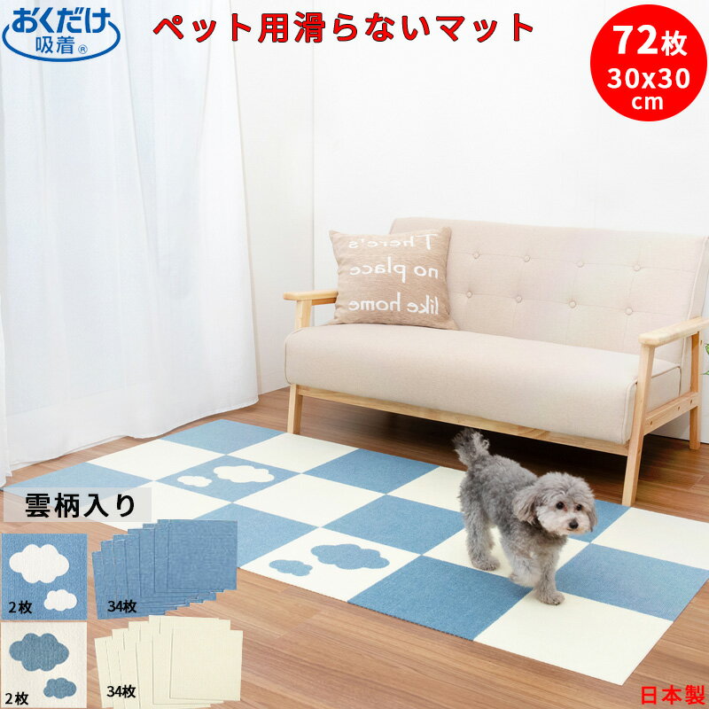 楽天エイレネ【新商品入荷】ペットマット 72枚 30x30cm 厚み約4mm 滑り止めマット 犬 雲柄入り 滑らない おくだけ吸着 あそびマット ペット用 マット カーペット撥水 タイルマット 床暖房対応 滑り止め 床 保護マット 洗濯 脱臼防止 子供部屋 おしゃれ 日本製