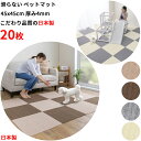 【日本製 汚れ防止 洗える】ペットマット 犬用 マット 20枚 45x45cm 約4mm 大判サイズ 滑らない 足腰負担軽減 犬用マット おくだけ吸着 ズレない 撥水 床暖房対応 洗濯OK