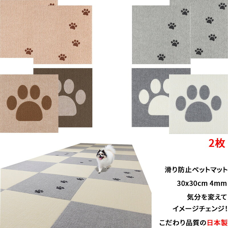 【こだわり品質の日本製 】ペットマット 足型 肉球 2枚 おしゃれ イメージチェンジ 滑り防止 犬用 タイルマット 撥水 消臭加工 床暖房対応 洗濯OK