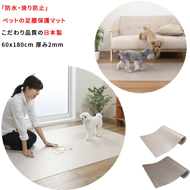 【日本製 滑り防止 防水】 ペットマット 60x180cm 約2mm 犬用 滑り止め 滑らない マット カーペット 犬の足腰 保護 負担軽減 手洗いOK 消臭加工床暖房対応