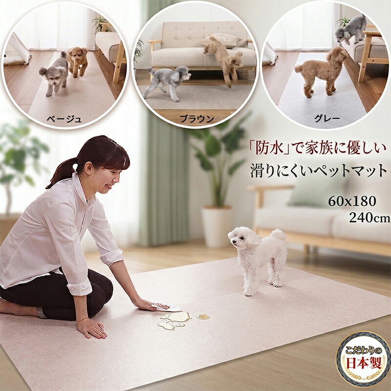 【こだわりの日本製】 ペットマット 防水 犬 猫 滑りにくい 脱臼予防 足腰保護 ペット用 カーペット 手洗いOK 消臭加工 床暖房対応