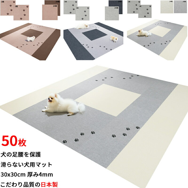 【日本製 滑り防止 洗濯OK】ペットマット 50枚 30x30cm 4mm 滑らない 犬用タイルマット 足腰 保護 負担..