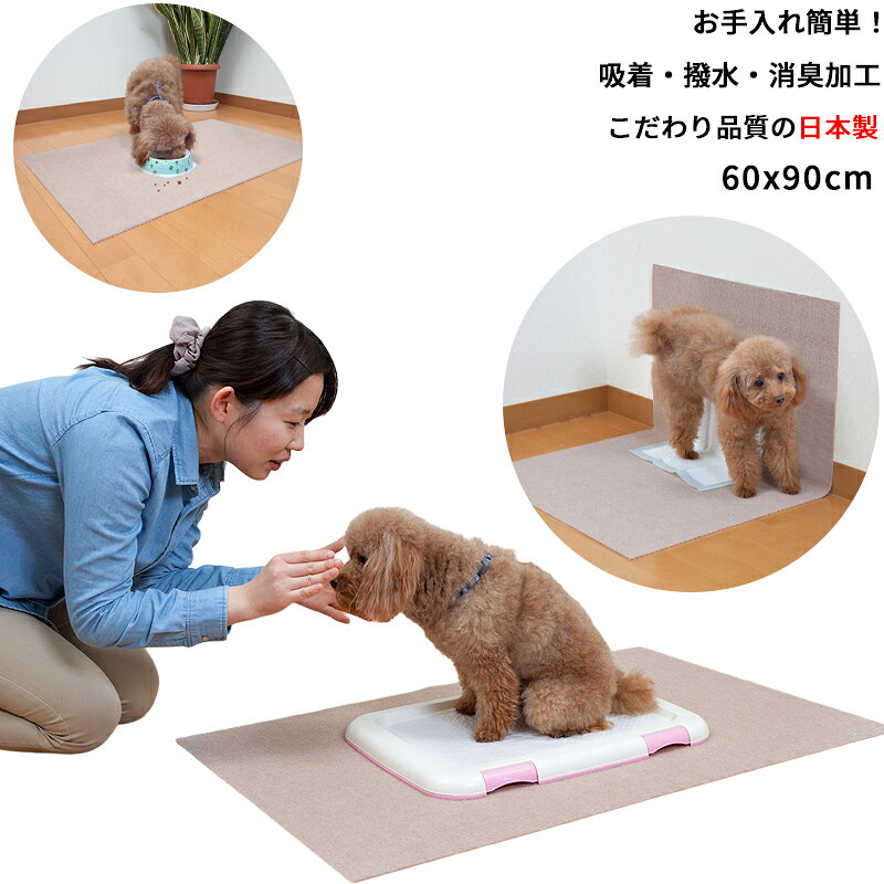 【こだわりの日本製】ペット用 トイレ下敷きマット 60x90cm 約4mm 撥水 消臭加工ペット用 トイレマット フロ−リング トイレシート 洗濯OK 床暖房対応