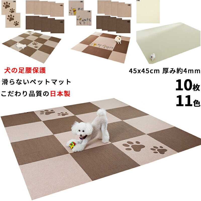 【ポイント10倍 ブラックフライデー 11/18～12/01】【こだわりの日本製】ペットマット 滑り止め 10枚 大判 45×45cm (厚さ約4mm) 滑らない ペットの足腰 保護 負担軽減 犬用滑り防止 マット 撥水 消臭 加工 洗濯OK 床暖房対応