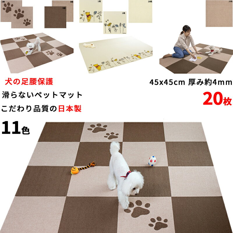 【ポイント10倍 ブラックフライデー 11/18～12/01】【こだわりの日本製】ペットマット 滑り止め 20枚 大判 45×45cm (厚さ約4mm) 滑らない ペットの足腰を保護 負担軽減 犬用滑り防止 マット 撥水 消臭 加工 洗濯OK 床暖房対応