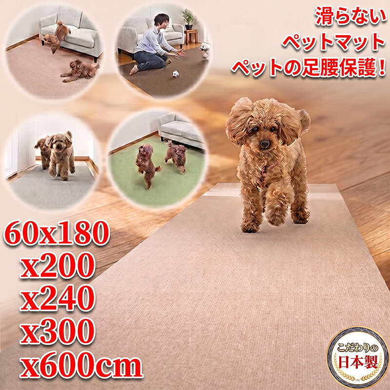 ペットマット 60x180-600cm 厚み約4mm ロング型 獣医師推薦 犬 滑らない 足腰保護 撥水 消臭 手洗い…