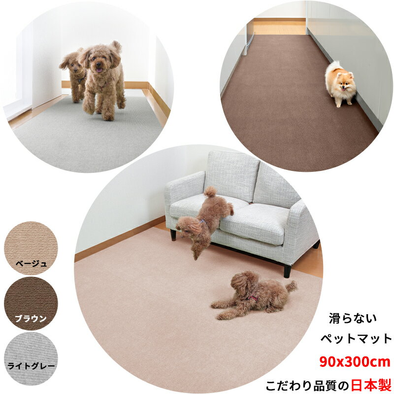 【日本製 滑り防止】ペットマット 90×300cm 約4mm 滑り止め 犬用 滑り止め ロング型 滑らない 足腰負担軽減 撥水 消臭 加工 手洗いOK 床暖房対応