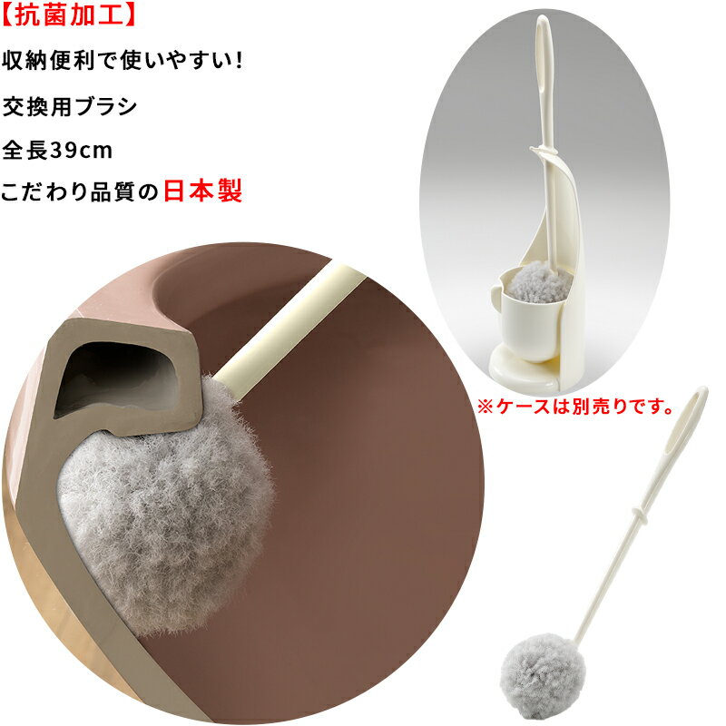 【ご購入前に】 決済・配送方法に係るご利用ガイドをご確認の上、ご注文ください。 https://www.rakuten.co.jp/atelier-eirene/info2.html#shiharai ●代金引換決済 決済方法を代金引換決済選択の場合、メール便はご利用出来ません。 代金引換決済は、宅配業者を通じてのお支払いの為、宅配便配送のみとなり、 【商品代金+地域別送料+代金引換決済手数料】がお支払い金額です。 当店からの注文確認メールにて、商品代金引換決済総額をご確認ください。 ●セブンイレブン決済・ローソン決済(前払) 商品代金合計+決済手数料：210円〜が、お支払い合計金額になります。 楽天市場システム上、楽天市場自動で配信される受付確認メールでは、手数料等（210円〜）は含まれておりません。 後程、件名：【お支払い番号のお知らせ】より【払込票番号（収納番号）・お支払い総額（ご注文金額+手数料）】をメールにてご連絡致します。 ご確認の上、お支払い手続きください。■商品詳細 商品情報 ★★抗菌加工交換用トイレブラシ★★ ●特殊形状の繊維を使用しているので、水だけでも汚れをかき落とすことができます。 ●ブラシ部が繊維の束状で柔らかいため、便器のふち裏や水たまりの奥が洗いやすく、水がはねません。 ●ケースに収納時、クリーナーが浮いているので清潔です。 ●ケースに入れたままでクリーナーを持ち運べるので、しずくが垂れません。 ●便器のふち裏にフィットするようにクリーナーの先端をカーブさせています。 ●カップが外れて、たまった水が捨てやすい。 ●コーティングした便器をキズつけません。 ●こだわり品質の日本製です。 サイズ：（ケース収納時）44.5×12×12cm　　クリーナー：全長39cm 柄：ポリプロピレン　　毛：ポリエステル　　リング：ポリプロピレンケース：ポリプロピレン 原産国：【日本】 【返品条件等販売に関する重要事項】 ■ご注文キャンセルに関して ご注文確定後のキャンセル、商品発送後の返品・交換は一切お受けしておりません。 ■お客様都合の場合のご返品・交換 注文ミス(色・サイズ・機種などの仕様間違い)又は、色が気に入らない、等のお客様都合の返品・交換は受け付けておりません。 ■初期不良品の場合のご返品・交換 商品管理には十分留意しておりますが、万が一商品の不良・破損・誤納品がございます場合、 誠にお手数をおかけいたしますが、商品到着日より7日以内にご連絡ください。7日以上経過した場合や、当店からの連絡確認が取れない場合は、返品・交換を承れません。 【連絡先】購入履歴よりお問い合わせ ■クーリングオフについて クーリングオフは、訪問販売において適用される制度です。 当サイトを含めた通信販売にクーリングオフは適用されません。 ■ご確認 ※製品の仕様は改良などのため事前予告なしに変更することがあります。 ※モニターの仕様によって実際の色とやや異なって見える場合があります。
