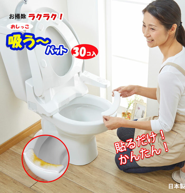 おしっこ吸う パット 30コ入 尿吸い取り 掃除らくらく トイレ 尿とりパッド 便座 便器 清潔 使い捨て 介護 トイレトレ−ニング 男の子 飛び散り 吸い取り 日本製