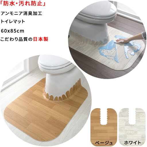 【日本製 抗菌】トイレマット 巾60×奥行85cm 厚み3mm 防水 汚れ防止 アンモニア 消臭加工 表面 防水加工 汚れ 拭くだけ 滑り止め バリアフリー (ベージュ・ホワイト) 【日本製 抗菌】トイレマット 巾60×奥行85cm 厚み3mm 防水 汚れ防止 アンモニア 消臭加工 表面 防水加工 汚れ 拭くだけ 滑り止め バリアフリー (ベージュ・ホワイト)