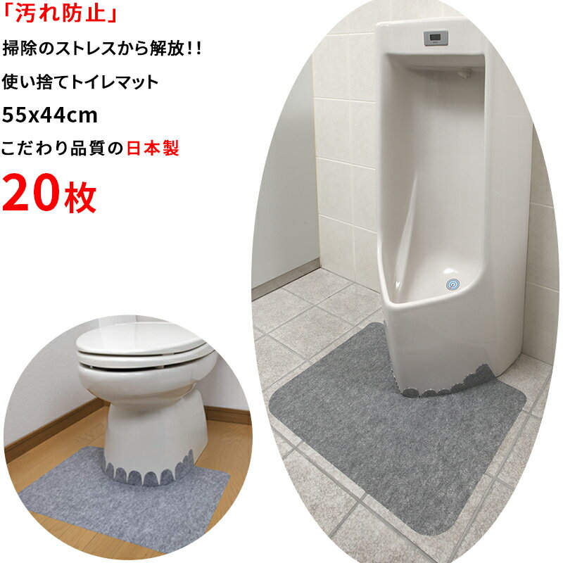 【日本製 汚れ防止】使い捨て トイレマット 20枚組 55x44cm おくだけ吸着 床汚れ防止マット 切り込み付..