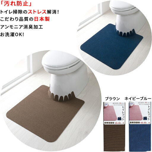 【日本製 汚れ防止】トイレマット 撥水 消臭 55×60cm ズレない 吸着 厚み約4mm 引っ掛からない 洗える 拭ける 床汚れ防止 (ブラウン・ネイビーブルー) 【日本製 汚れ防止】トイレマット 撥水 消臭 55×60cm ズレない 吸着 厚み約4mm 引っ掛からない 洗える 拭ける 床汚れ防止 (ブラウン・ネイビーブルー)