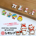 シモジマ ブローチ ピンバッジ グッズ ピンブローチ 包装紙 かわいい ストップペイル モーニング STOP PAIL MORNING キャラクター 子供 留め...