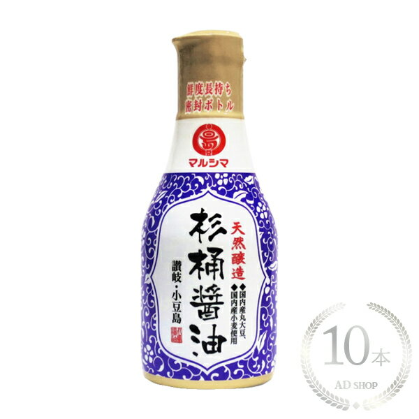丸島醤油 天然醸造 杉桶醤油 デラミボトル 200ml 10本セット マルシマ
