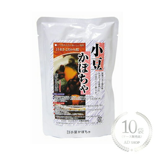 コジマフーズ 小豆かぼちゃ 200g 10袋セット【ケース販売品】