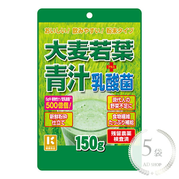 ミヤマ漢方製薬 大麦若葉青汁+乳酸菌 150g 5袋セット