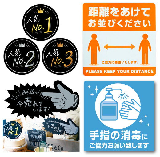 メール便 除菌 消毒 換気 マスク 案内 ランキング シール ステッカー 日本製 店舗用 POP No.1