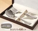 イニシャル ネーム 刻印 食器 2本セット ギフト スプーン フォーク 結婚祝 名入れ