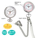 新生活 送料無料 2WAY ナースウォッチ 大きめ シルバー ピンク かわいい ナース 時計 脈拍目盛