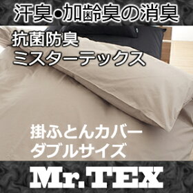 ミスターテックス掛布団カバーダブルサイズ
