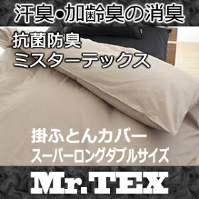 ミスターテックス掛布団カバースーパーロングダブル